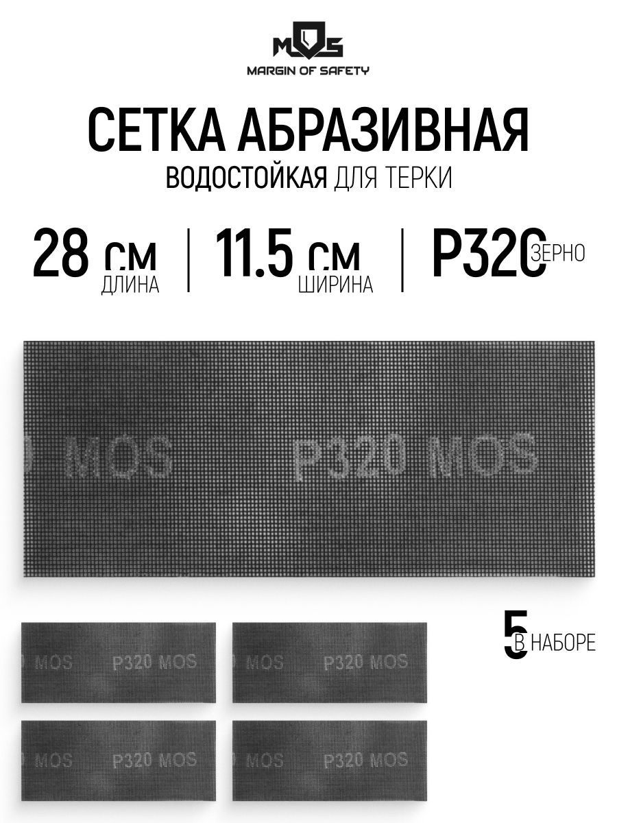 Изображение товара Лист сетчатый шлифовальный сетчатая основа водостойкий Mos 38279М P320 280x115 мм, 5 шт Изображение товара Лист сетчатый шлифовальный сетчатая основа водостойкий Mos 38279М P320 280x115 мм, 5 шт