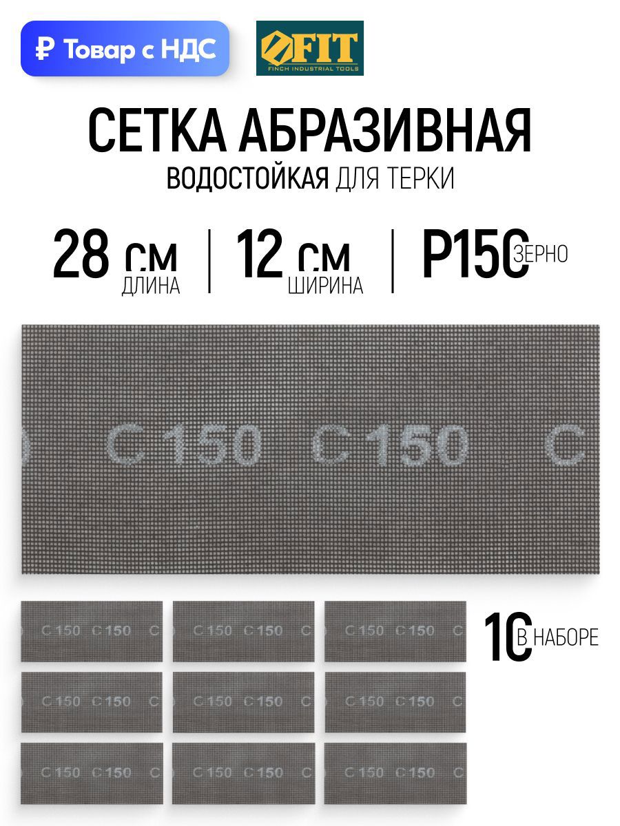 Изображение товара Лист сетчатый шлифовальный сетчатая основа водостойкий Fit 38296 P150 280x120 мм, 10 шт Изображение товара Лист сетчатый шлифовальный сетчатая основа водостойкий Fit 38296 P150 280x120 мм, 10 шт