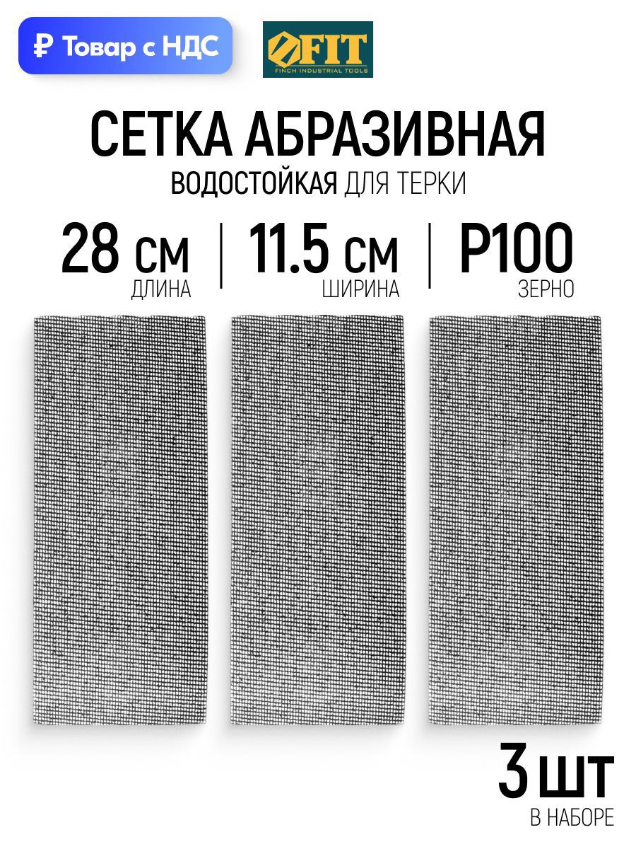 Изображение товара Лист сетчатый шлифовальный сетчатая основа водостойкий Fit 38304 P100 280x115 мм, 3 шт