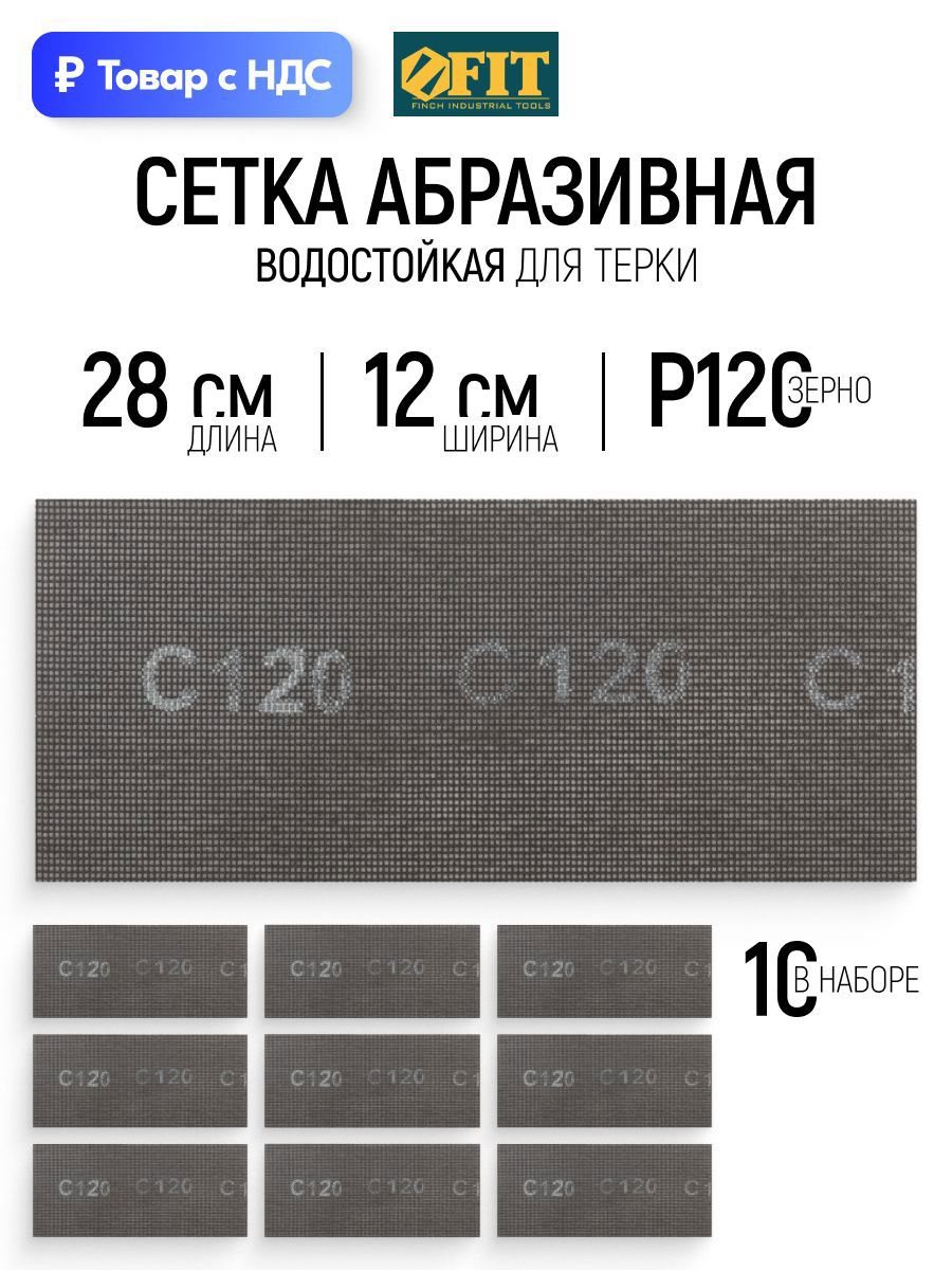 Изображение товара Лист сетчатый шлифовальный сетчатая основа водостойкий Fit 38295 P120 280x120 мм, 10 шт Изображение товара Лист сетчатый шлифовальный сетчатая основа водостойкий Fit 38295 P120 280x120 мм, 10 шт