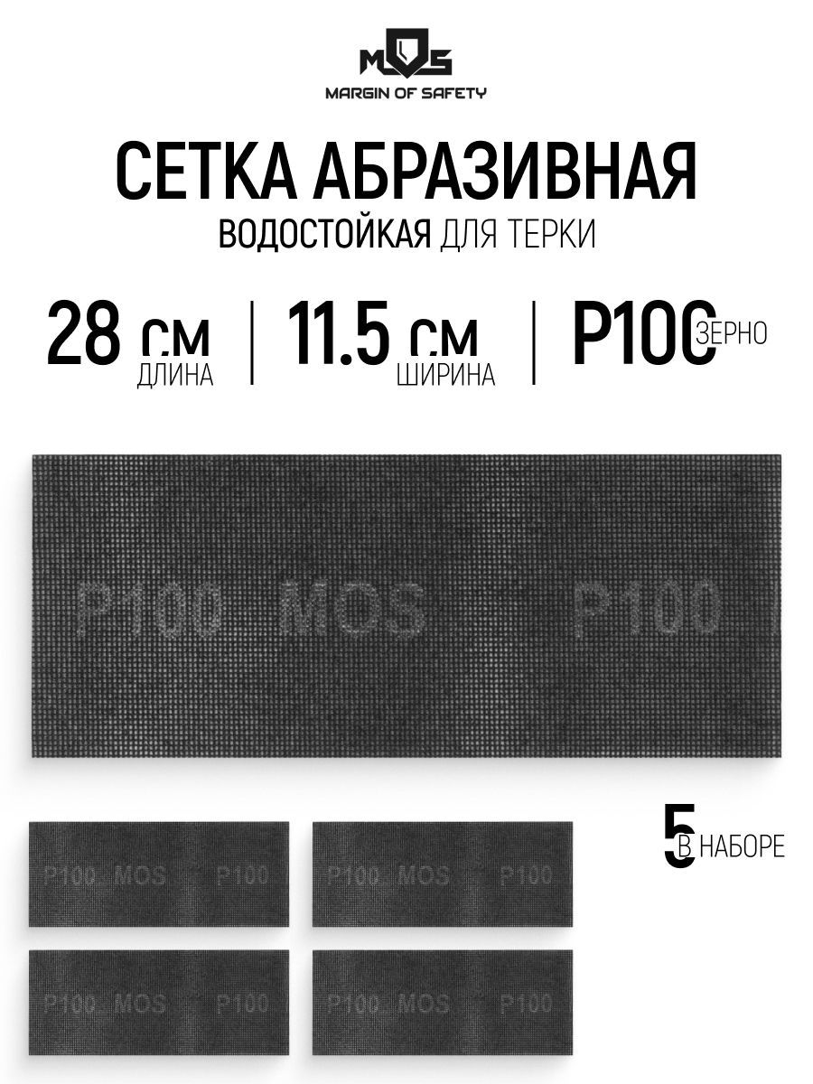 Изображение товара Лист сетчатый шлифовальный сетчатая основа водостойкий Mos 38274М P100 280x115 мм, 5 шт Изображение товара Лист сетчатый шлифовальный сетчатая основа водостойкий Mos 38274М P100 280x115 мм, 5 шт