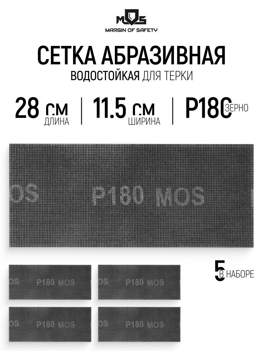 Изображение товара Лист сетчатый шлифовальный сетчатая основа водостойкий Mos 38277М P180 280x115 мм, 5 шт Изображение товара Лист сетчатый шлифовальный сетчатая основа водостойкий Mos 38277М P180 280x115 мм, 5 шт