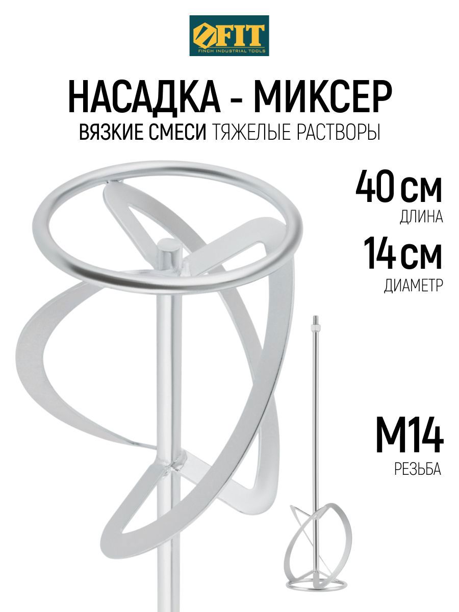 Изображение товара Насадка-миксер Fit 04282 140x590 мм, сталь Изображение товара Насадка-миксер Fit 04282 140x590 мм, сталь