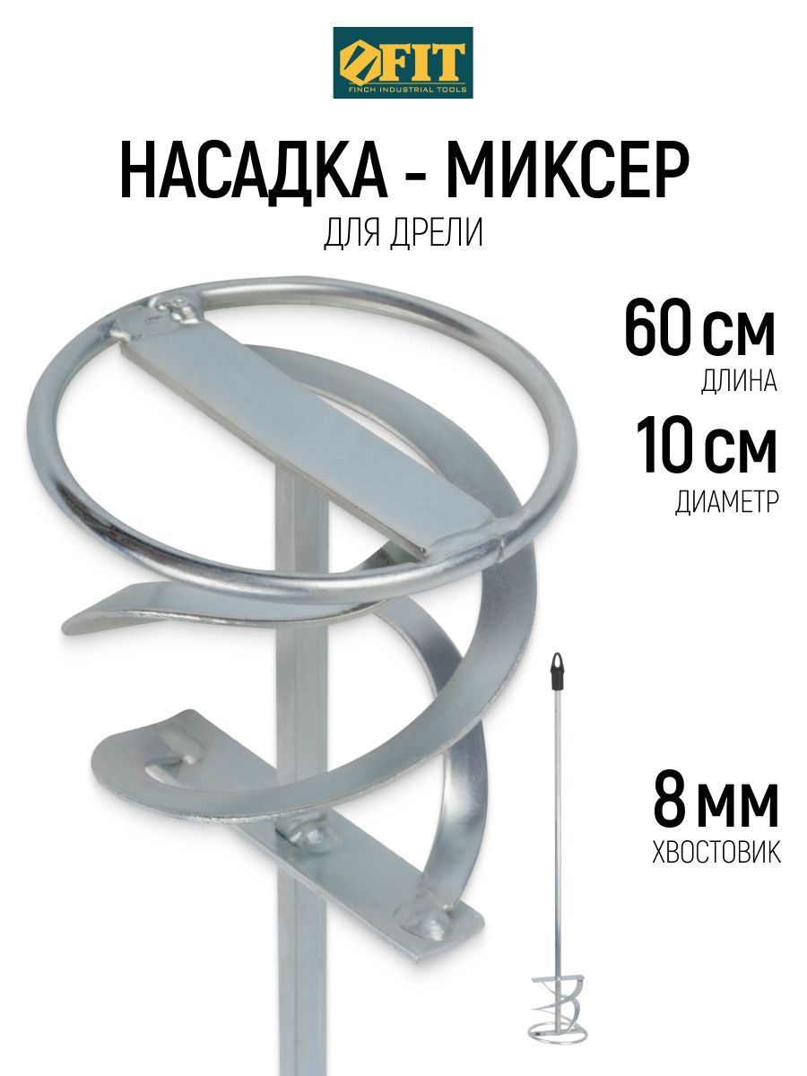 Изображение товара Насадка-миксер Fit 04250 100x600 мм, сталь