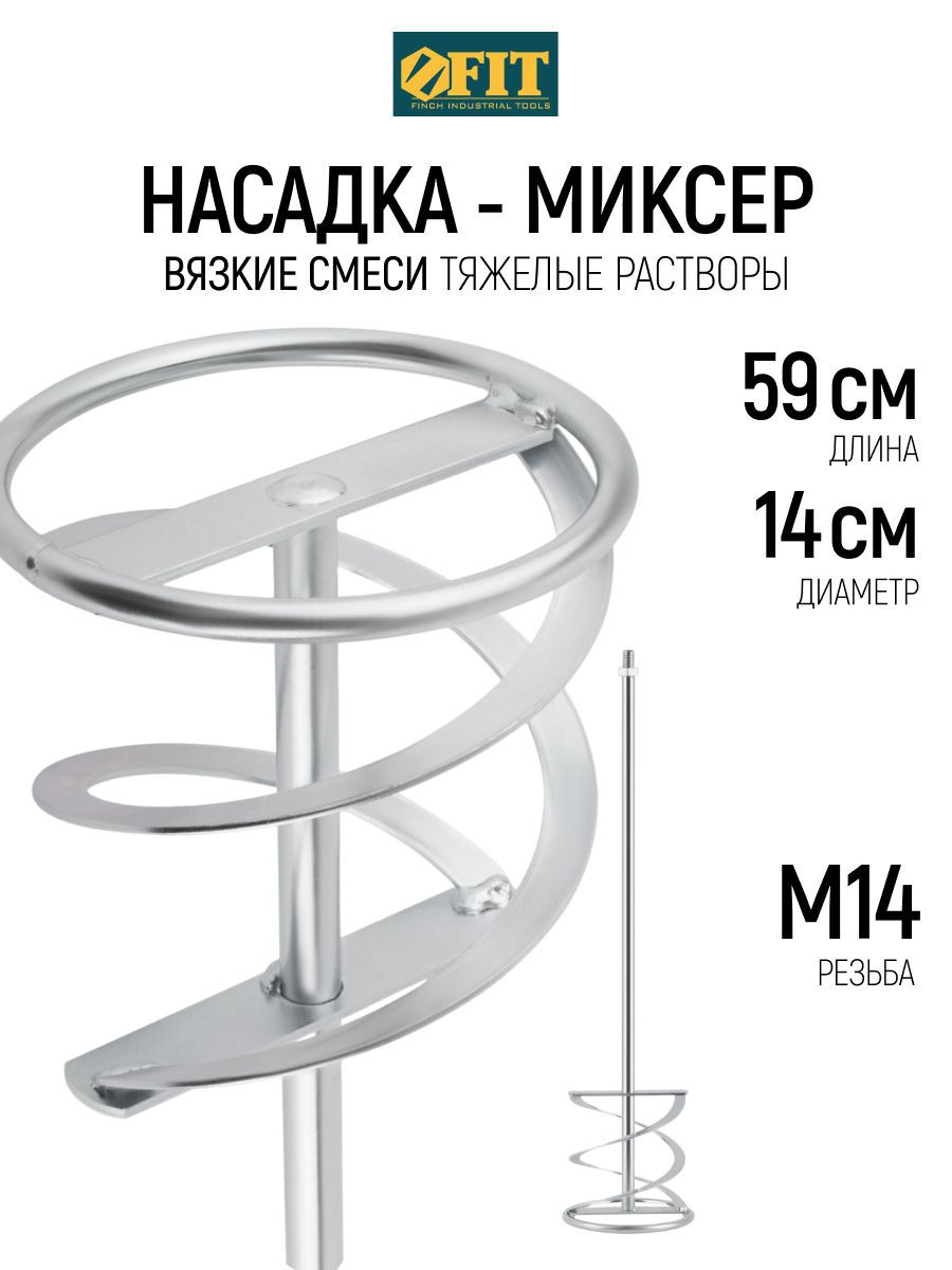 Изображение товара Насадка-миксер Fit 04285 140x590 мм, сталь Изображение товара Насадка-миксер Fit 04285 140x590 мм, сталь