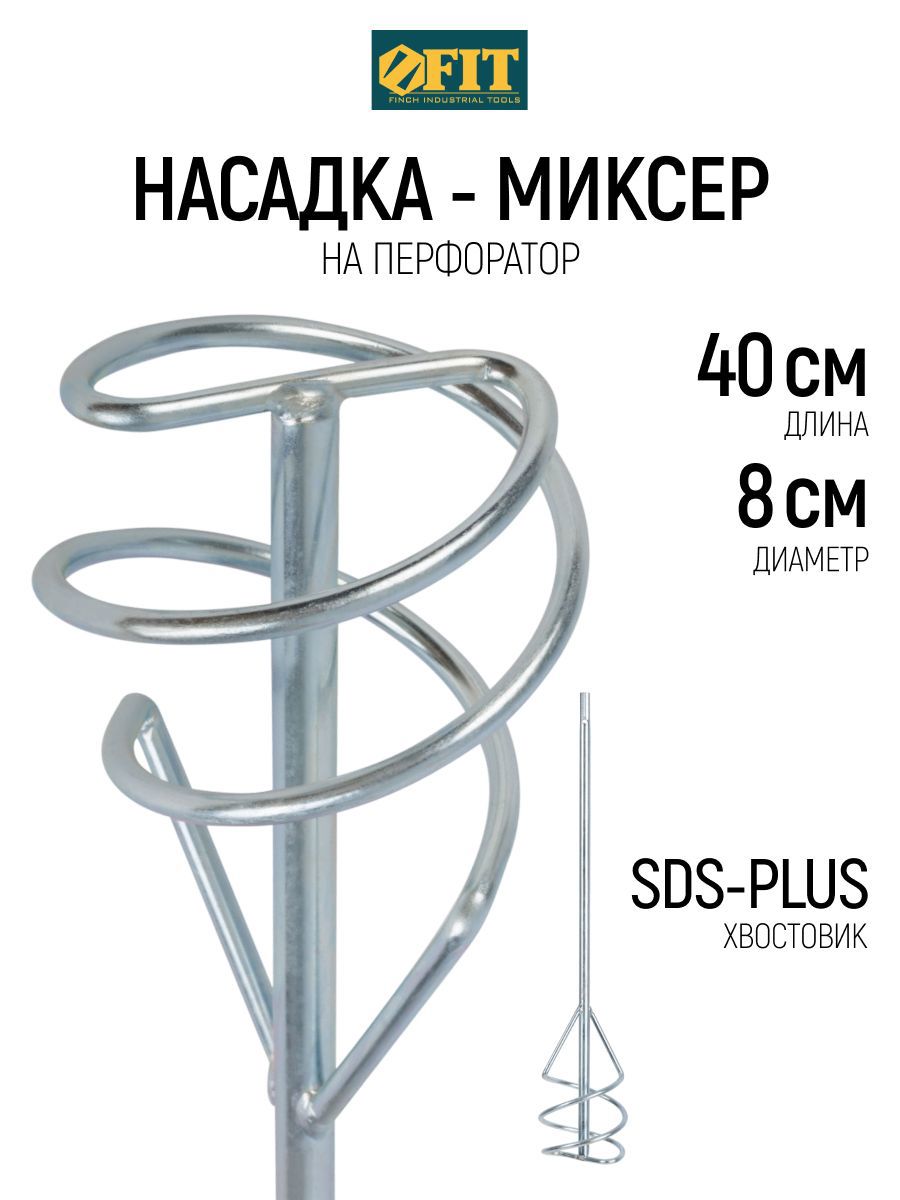 Изображение товара Насадка-миксер Fit 04218 SDS Plus 80x400 мм, сталь