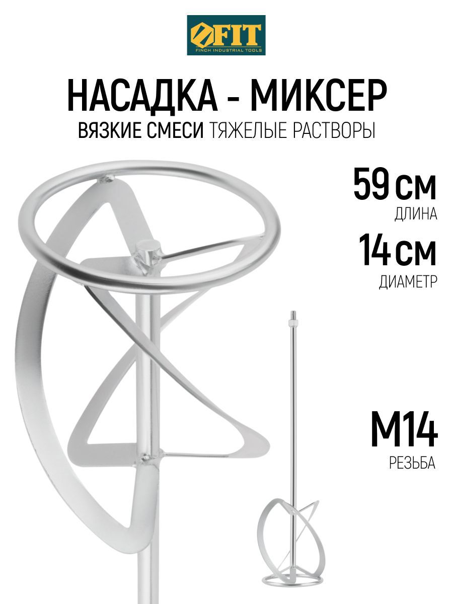 Изображение товара Насадка-миксер Fit 04292 140x590 мм, сталь Изображение товара Насадка-миксер Fit 04292 140x590 мм, сталь