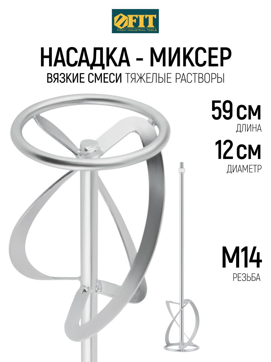 Изображение товара Насадка-миксер Fit 04281 120x590 мм, сталь Изображение товара Насадка-миксер Fit 04281 120x590 мм, сталь