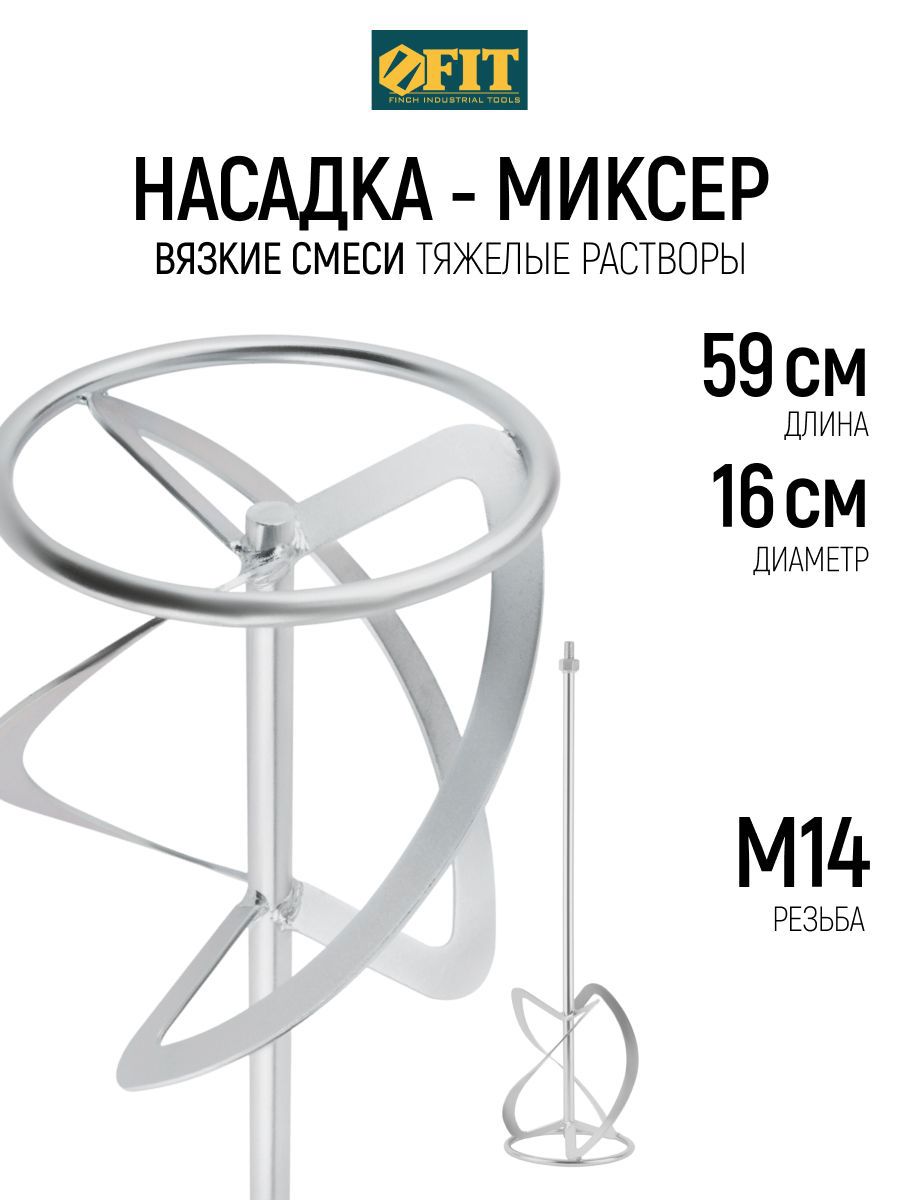 Изображение товара Насадка-миксер Fit 04283 160x590 мм, сталь Изображение товара Насадка-миксер Fit 04283 160x590 мм, сталь