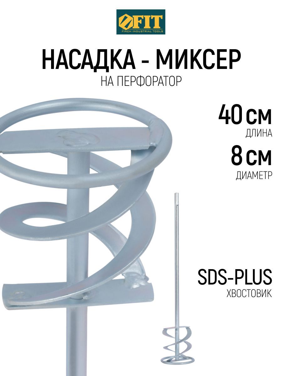 Изображение товара Насадка-миксер Fit 04258 SDS Plus 80x400 мм, сталь Изображение товара Насадка-миксер Fit 04258 SDS Plus 80x400 мм, сталь