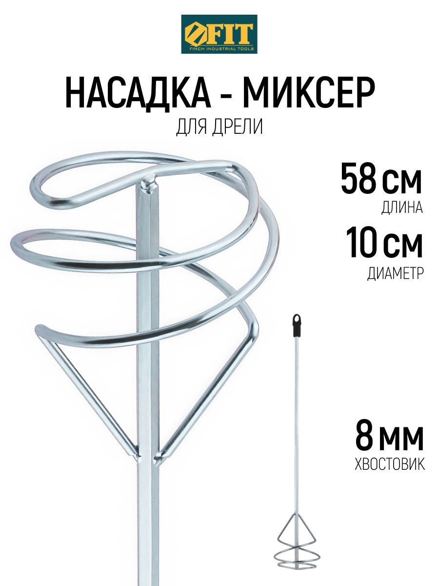 Изображение товара Насадка-миксер Fit 04214 100x580 мм, сталь Изображение товара Насадка-миксер Fit 04214 100x580 мм, сталь