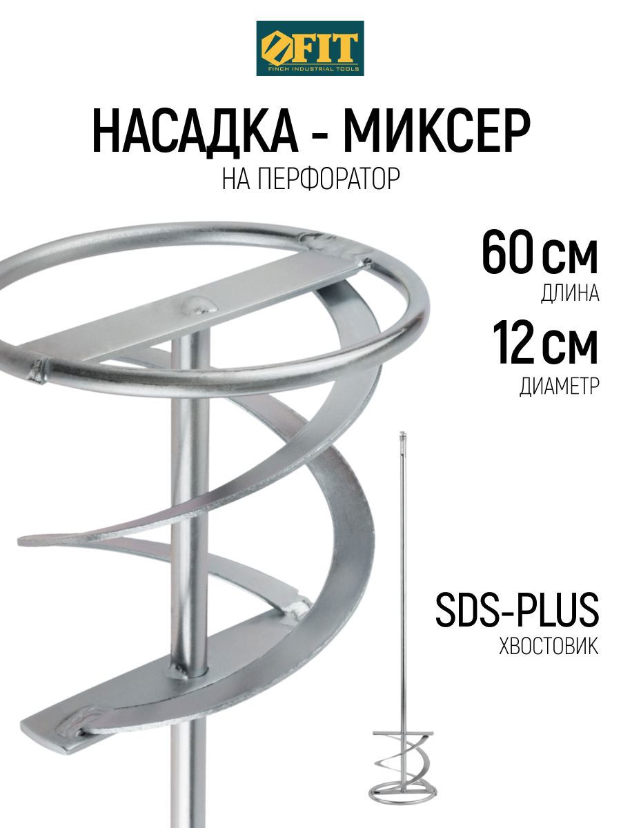Изображение товара Насадка-миксер Fit 04261 SDS Plus 120x600 мм, сталь Изображение товара Насадка-миксер Fit 04261 SDS Plus 120x600 мм, сталь