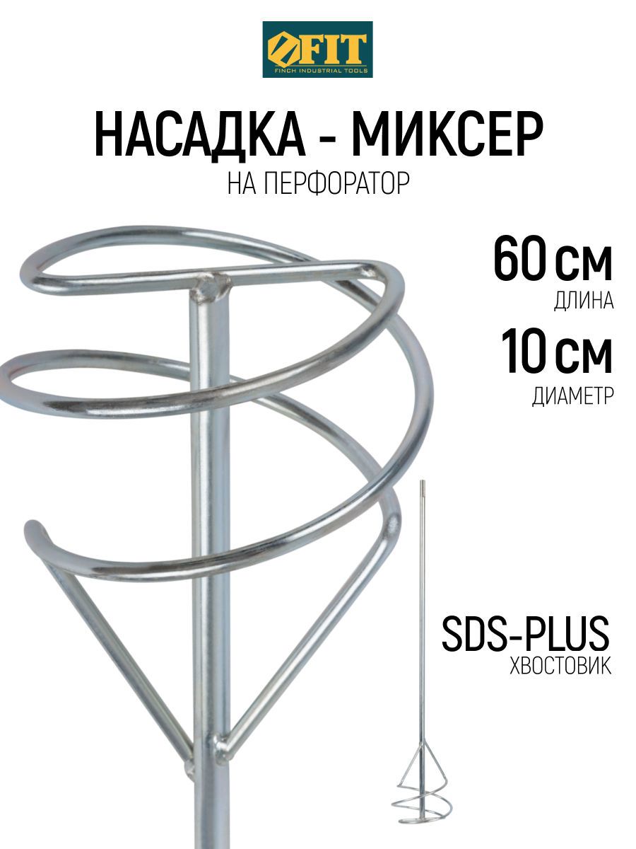 Изображение товара Насадка-миксер Fit 04219 SDS Plus 100x600 мм, сталь Изображение товара Насадка-миксер Fit 04219 SDS Plus 100x600 мм, сталь