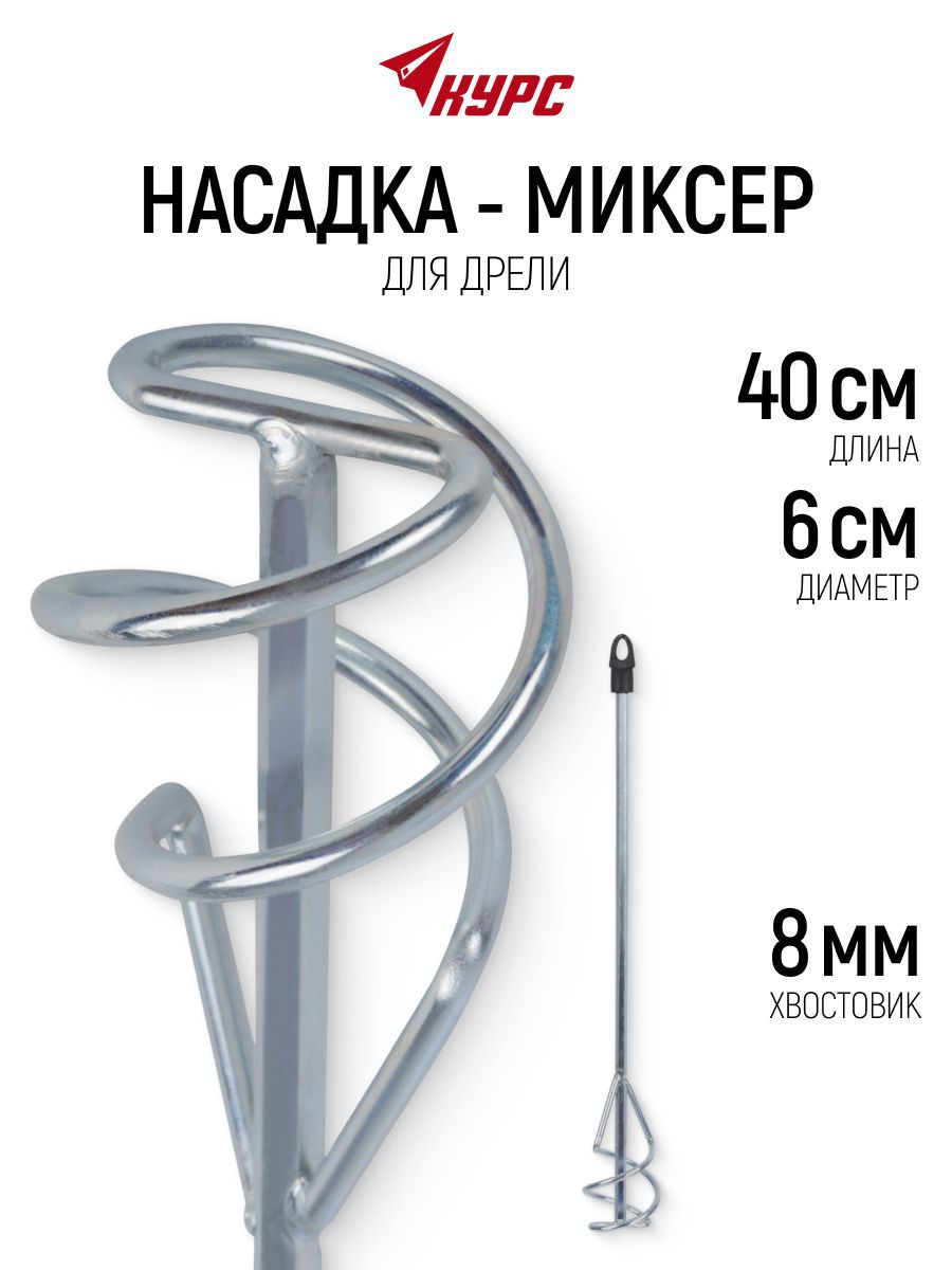 Изображение товара Насадка-миксер Курс 04180 60x400 мм, сталь
