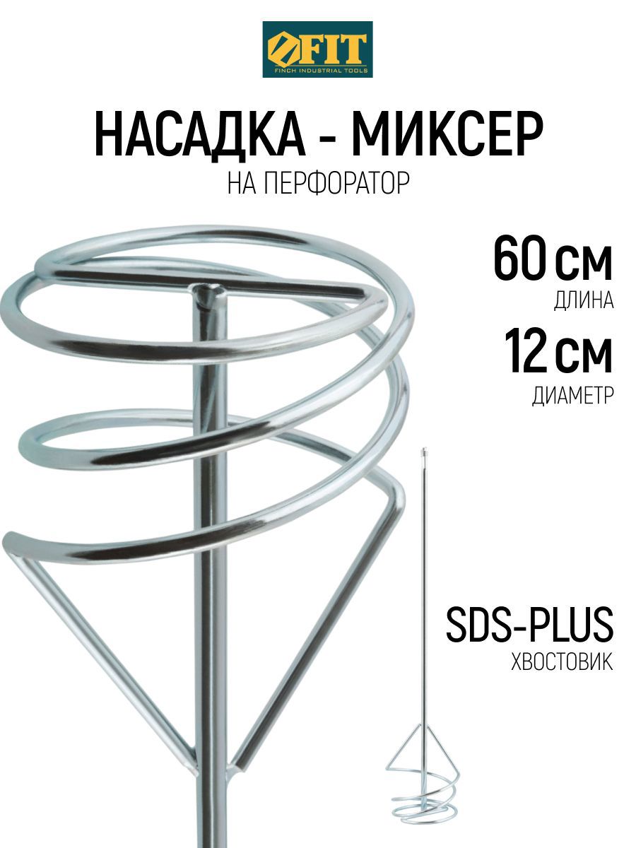 Изображение товара Насадка-миксер Fit 04220 SDS Plus 120x600 мм, сталь Изображение товара Насадка-миксер Fit 04220 SDS Plus 120x600 мм, сталь