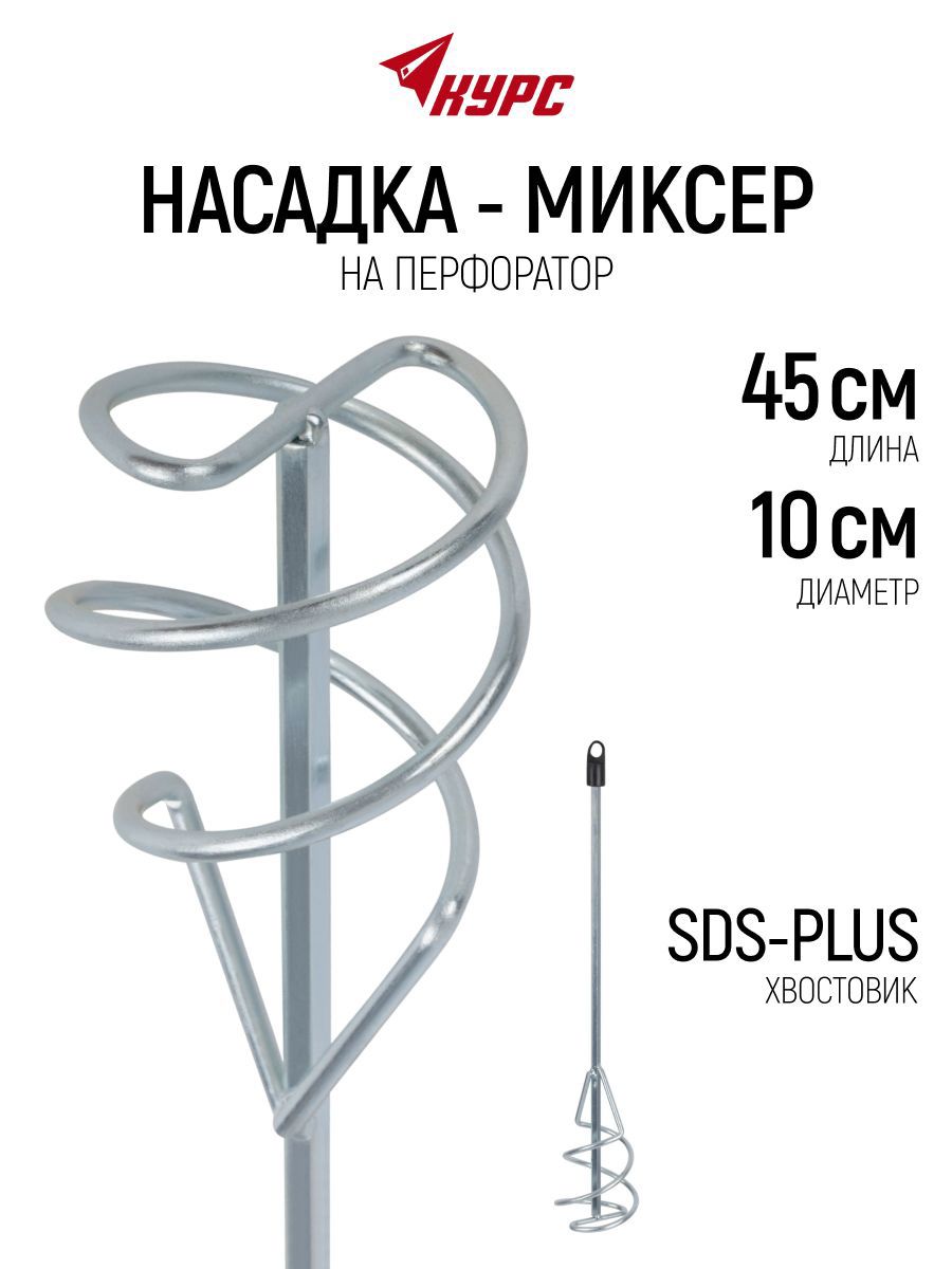 Изображение товара Насадка-миксер Курс 04192 SDS Plus 100x450 мм, сталь Изображение товара Насадка-миксер Курс 04192 SDS Plus 100x450 мм, сталь