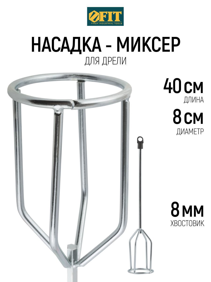 Изображение товара Насадка-миксер Fit 04205 80x400 мм, сталь