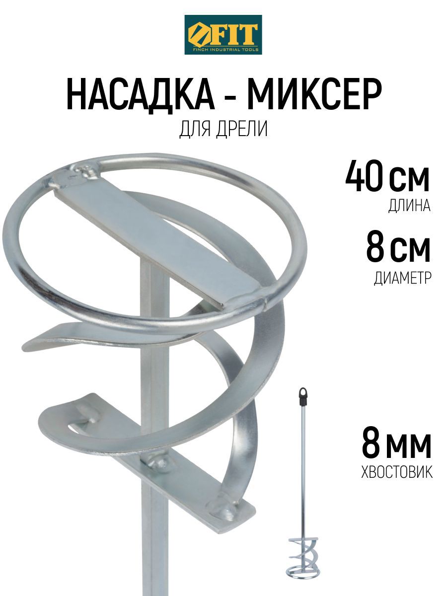 Изображение товара Насадка-миксер Fit 04238 80x400 мм, сталь Изображение товара Насадка-миксер Fit 04238 80x400 мм, сталь