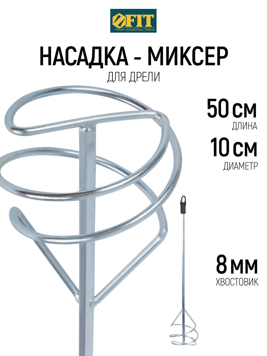 Изображение товара Насадка-миксер Fit 04213 100x500 мм, сталь Изображение товара Насадка-миксер Fit 04213 100x500 мм, сталь