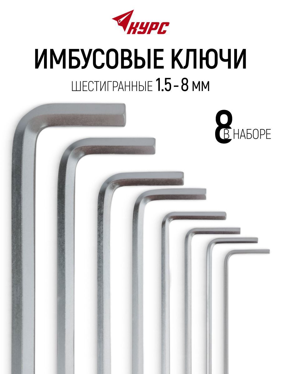 Изображение товара Набор ключей имбусовых шестигранных Курс 64179 1.5-8 мм, 8 шт Изображение товара Набор ключей имбусовых шестигранных Курс 64179 1.5-8 мм, 8 шт