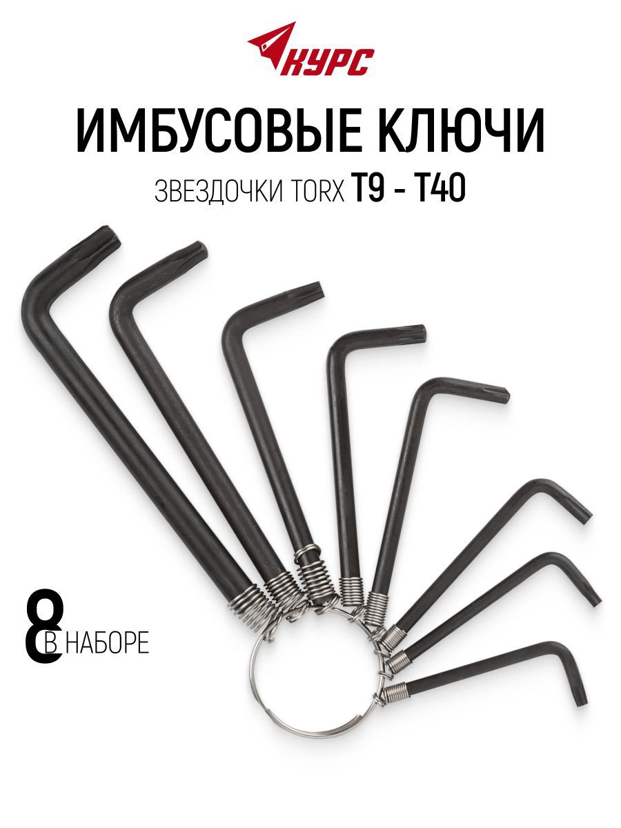 Изображение товара Набор ключей Torx Курс 64006 9-40 мм, 8 шт Изображение товара Набор ключей Torx Курс 64006 9-40 мм, 8 шт