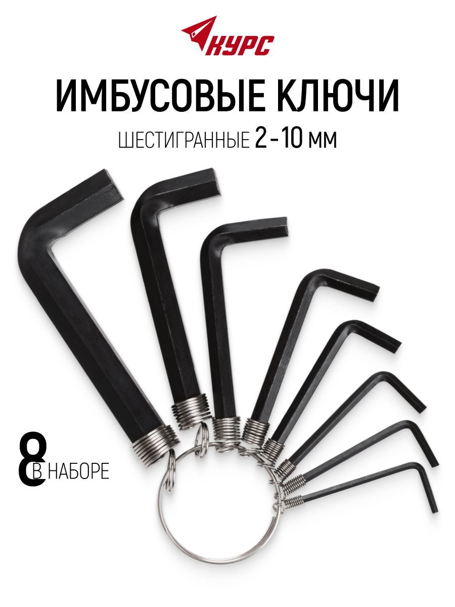 Изображение товара Набор ключей имбусовых шестигранных Курс 64171 2-10 мм, 8 шт Изображение товара Набор ключей имбусовых шестигранных Курс 64171 2-10 мм, 8 шт