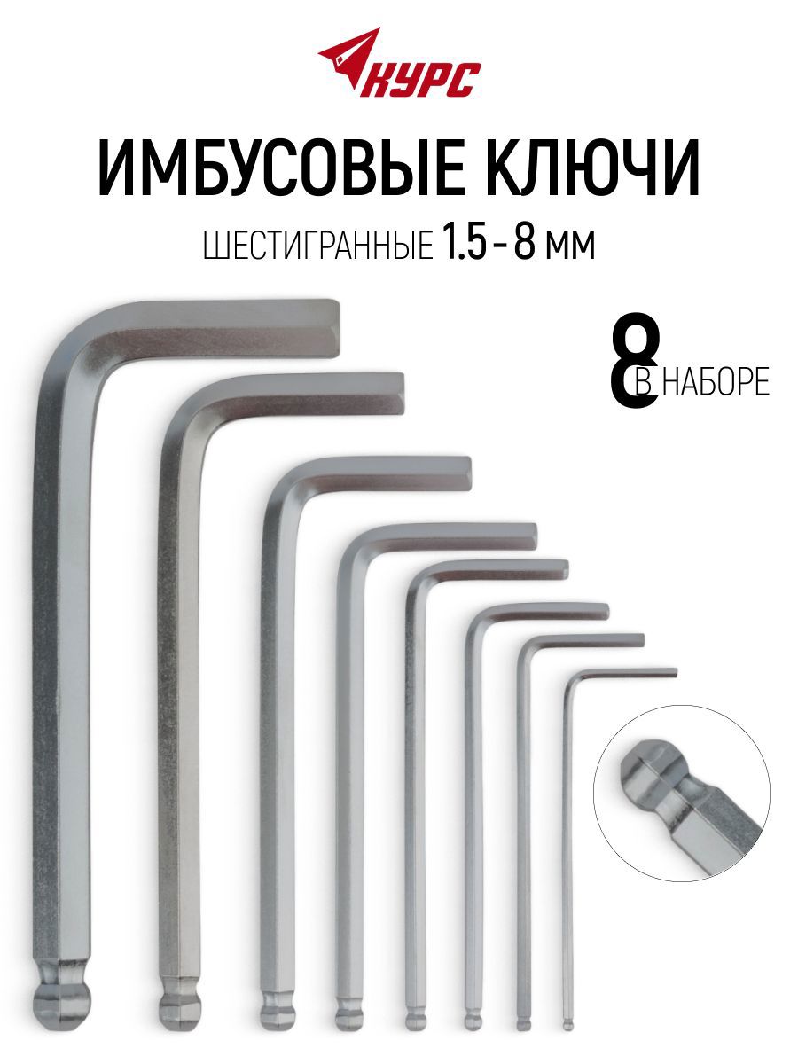 Изображение товара Набор ключей имбусовых шестигранных Курс 64180 1.5-8 мм, 8 шт Изображение товара Набор ключей имбусовых шестигранных Курс 64180 1.5-8 мм, 8 шт