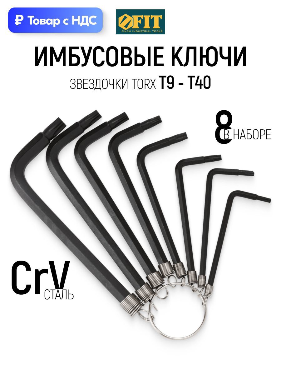 Изображение товара Набор ключей Torx Fit 64003 9-40 мм, 8 шт Изображение товара Набор ключей Torx Fit 64003 9-40 мм, 8 шт
