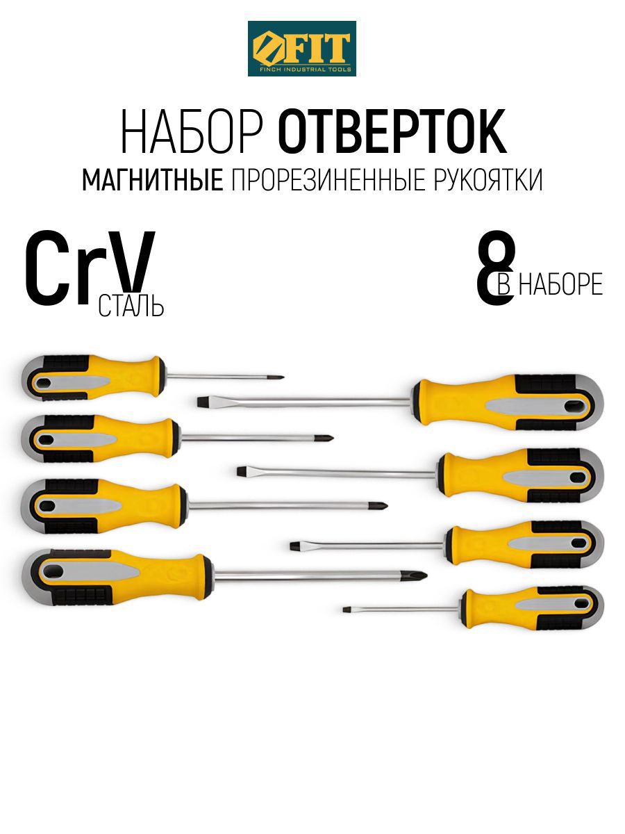 Изображение товара Набор отверток Fit 56033 Старт, 8 шт Изображение товара Набор отверток Fit 56033 Старт, 8 шт