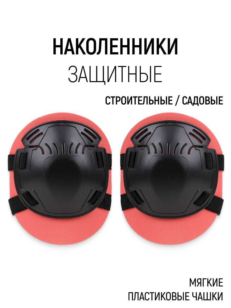 Изображение товара Наколенники защитные 25x30x20 см пластик черный