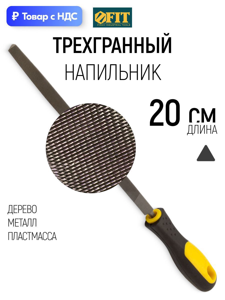 Изображение товара Напильник Fit 42572 200 мм Изображение товара Напильник Fit 42572 200 мм
