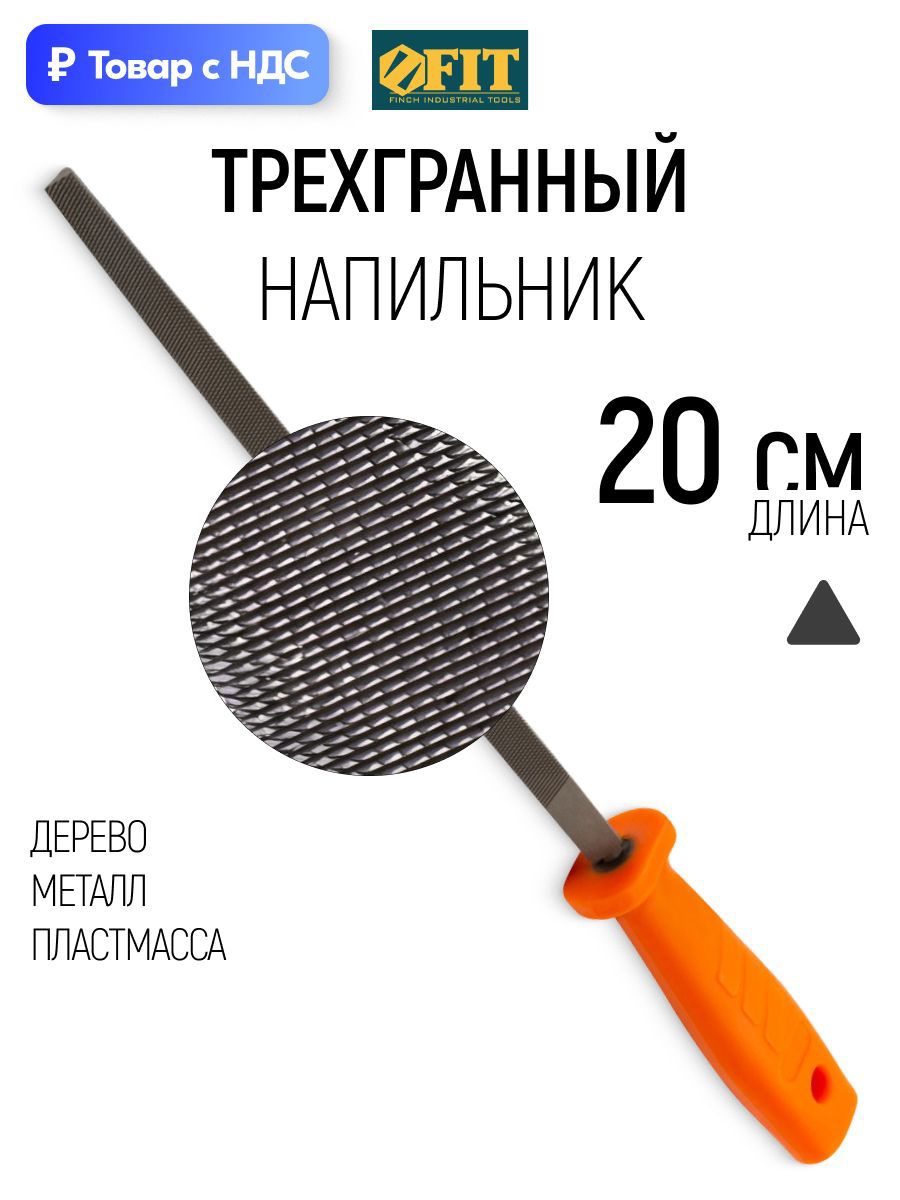 Изображение товара Напильник Fit 42620 200 мм Изображение товара Напильник Fit 42620 200 мм