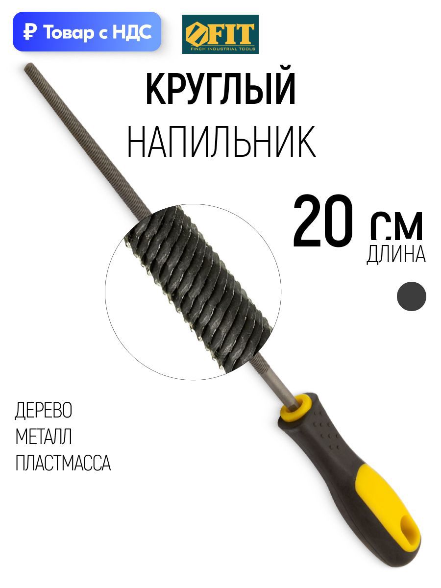 Изображение товара Напильник Fit 42581 200 мм