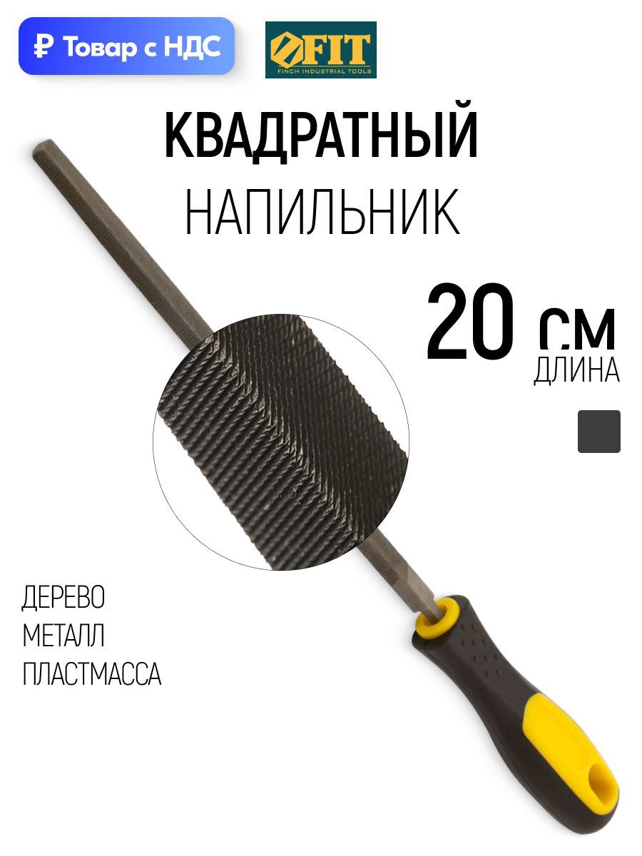 Изображение товара Напильник Fit 42586 200 мм Изображение товара Напильник Fit 42586 200 мм