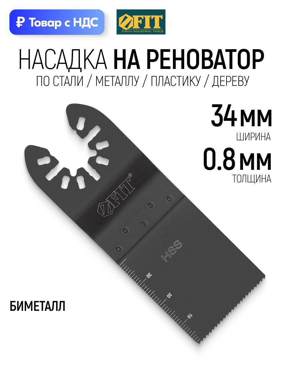 Изображение товара Полотно для реноватора по металлу Fit 37984 34 мм Изображение товара Полотно для реноватора по металлу Fit 37984 34 мм