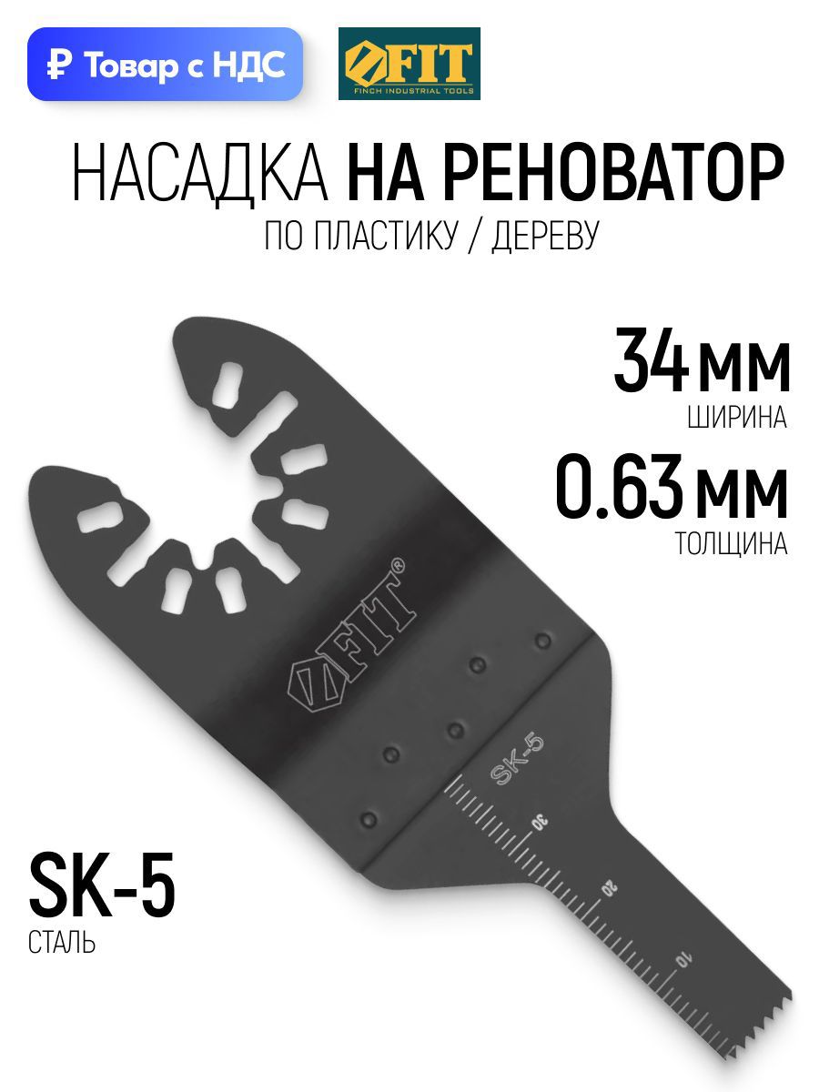 Изображение товара Полотно для реноватора по дереву Fit 37974 34 мм