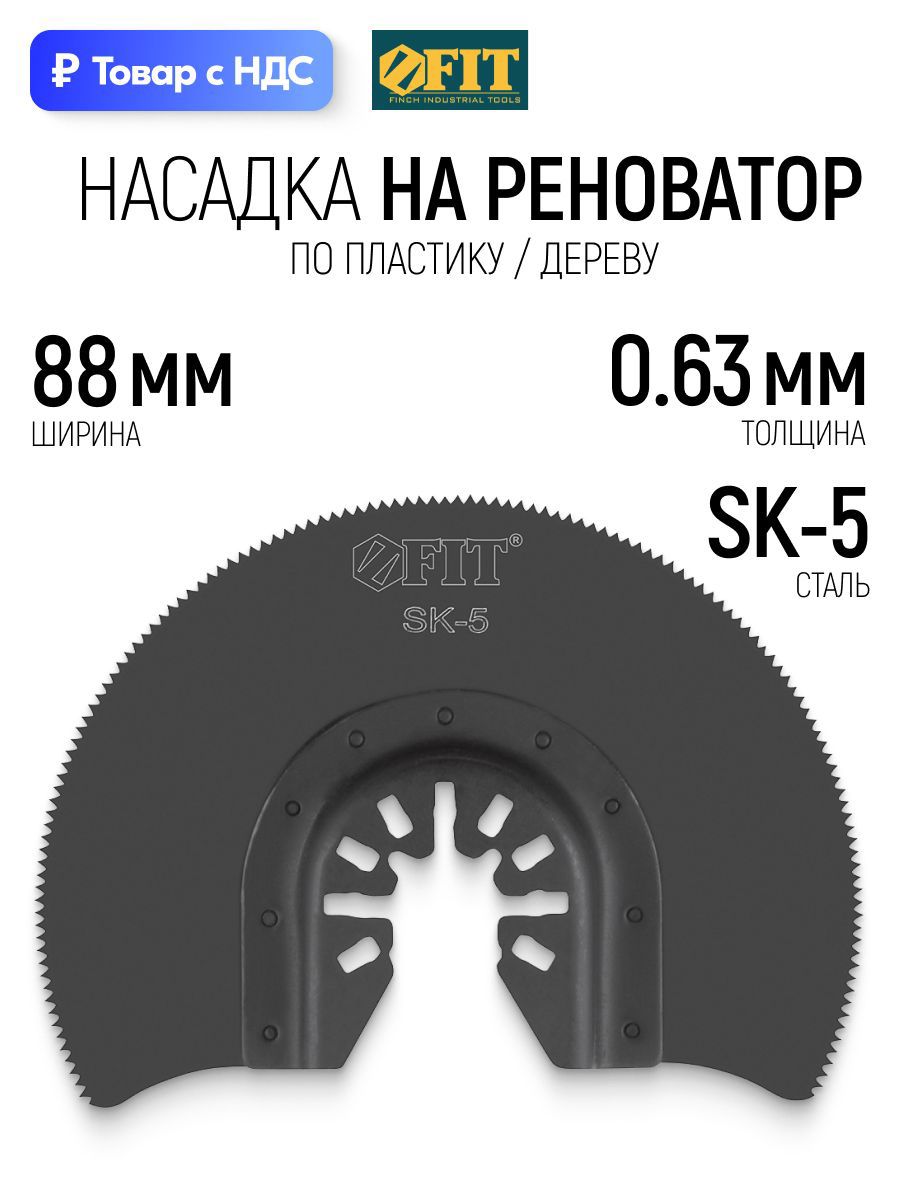 Изображение товара Полотно для реноватора по дереву Fit 37979 88 мм