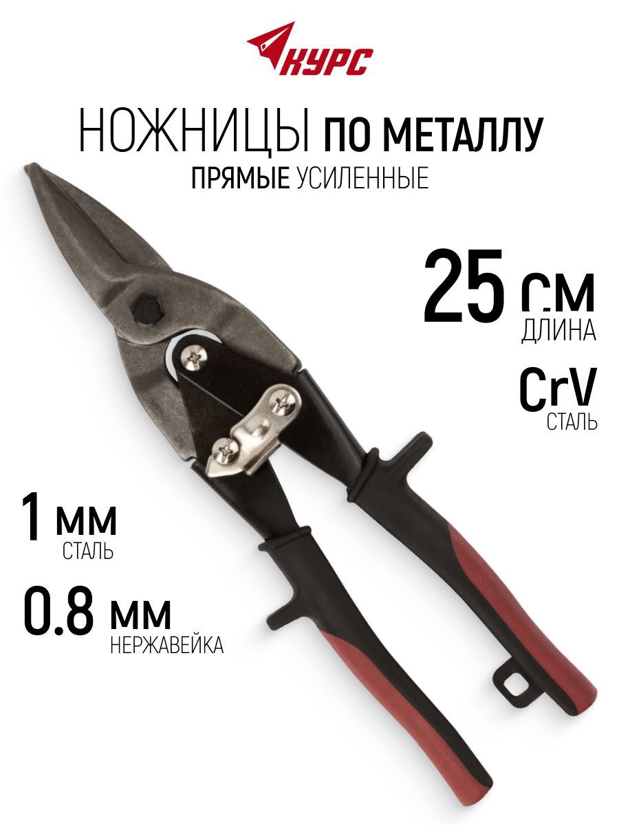 Изображение товара Ножницы по металлу прямой рез Курс 41460 до 1.2, 250 мм Изображение товара Ножницы по металлу прямой рез Курс 41460 до 1.2, 250 мм
