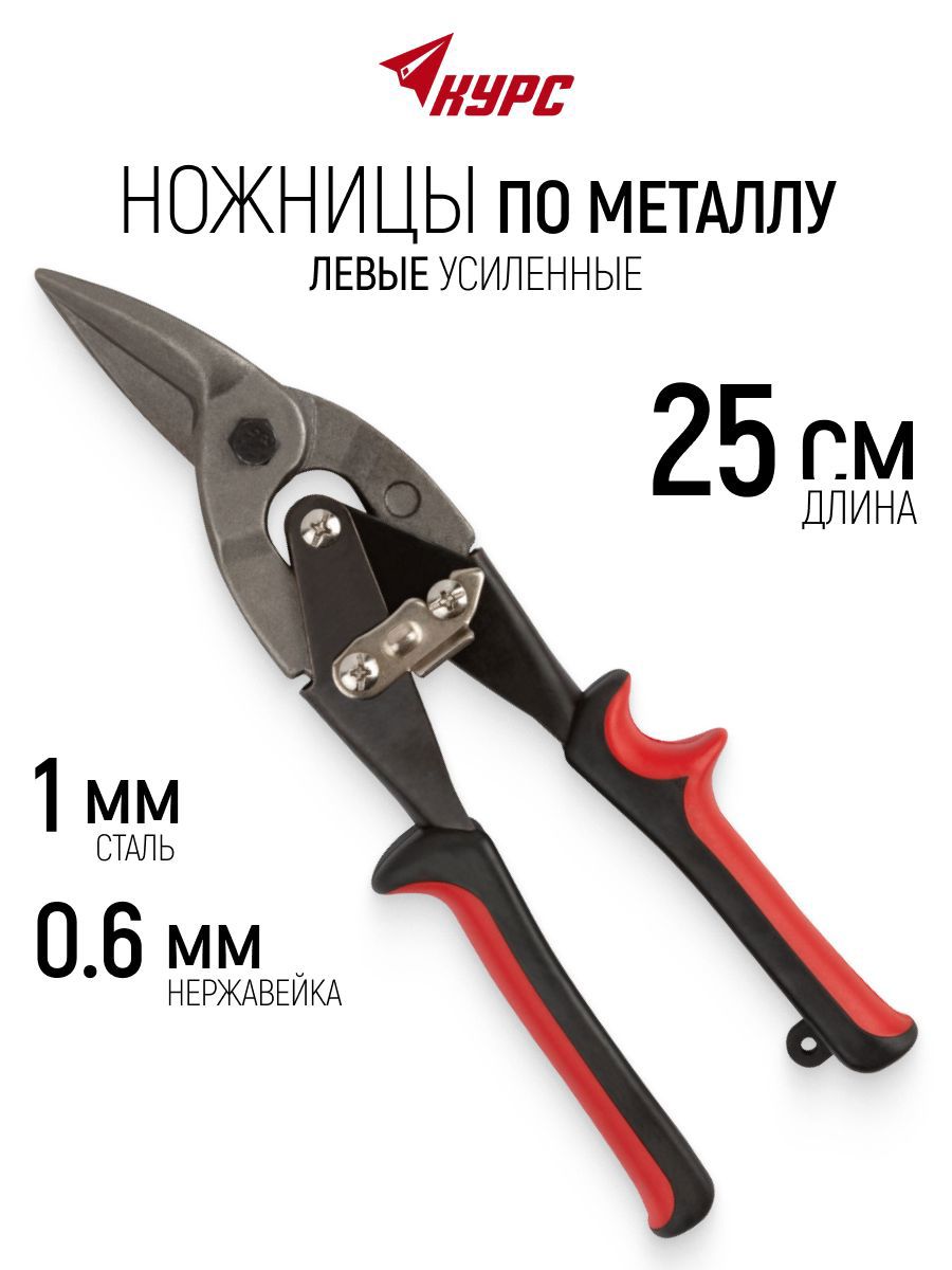 Изображение товара Ножницы по металлу левый рез Курс 41457 до 1, 250 мм