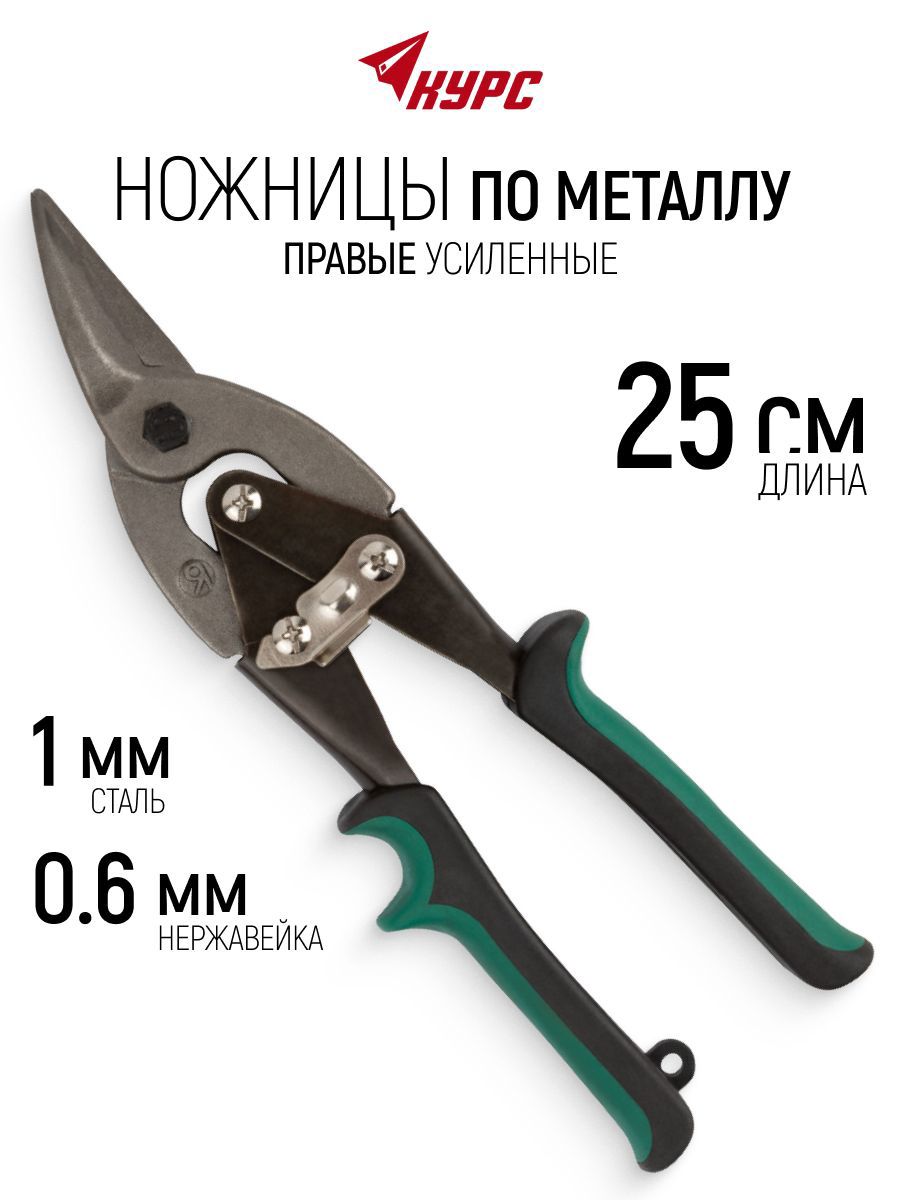 Изображение товара Ножницы по металлу правый рез Курс 41458 до 1, 250 мм