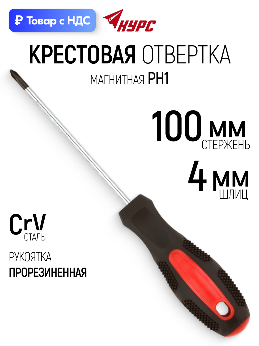 Изображение товара Отвертка крестовая Курс 53761_1 PH1x100 мм Изображение товара Отвертка крестовая Курс 53761_1 PH1x100 мм