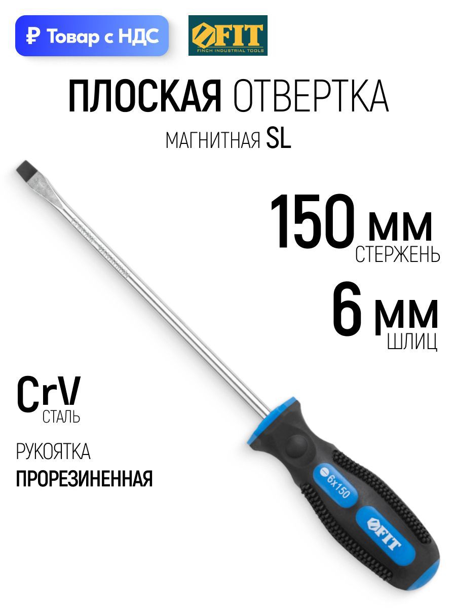Изображение товара Отвертка прямая Fit 55102_1 SL6x150 мм Изображение товара Отвертка прямая Fit 55102_1 SL6x150 мм