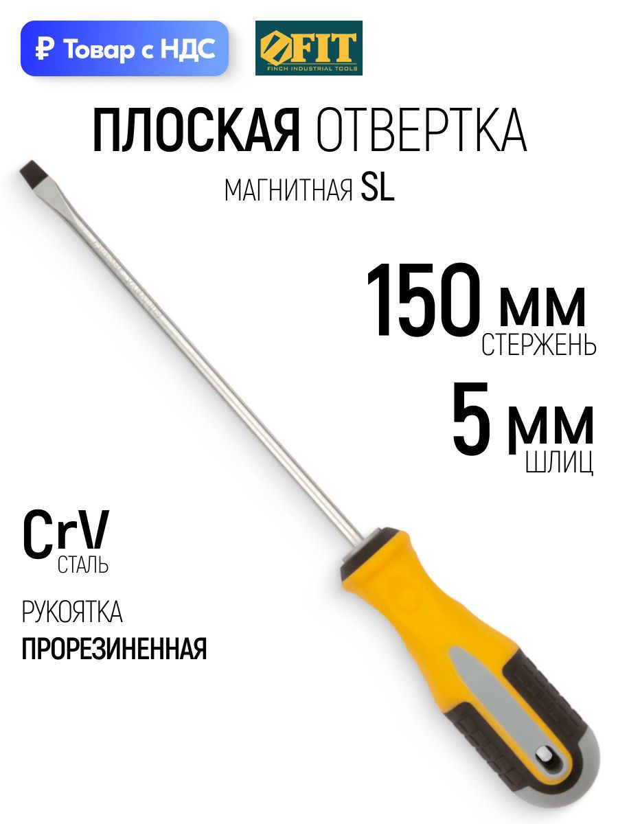 Изображение товара Отвертка прямая Fit 55171 SL5x150 мм Изображение товара Отвертка прямая Fit 55171 SL5x150 мм