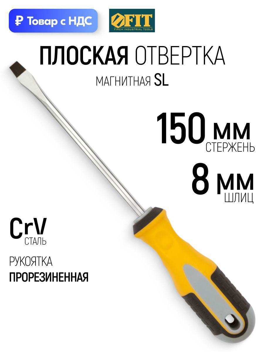 Изображение товара Отвертка прямая Fit 55171 SL8x150 мм Изображение товара Отвертка прямая Fit 55171 SL8x150 мм