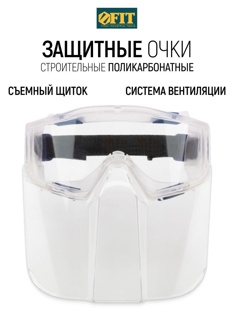 Изображение товара Очки защитные с щитком Fit 12205 прозрачные с защитой от запотевания Изображение товара Очки защитные с щитком Fit 12205 прозрачные с защитой от запотевания