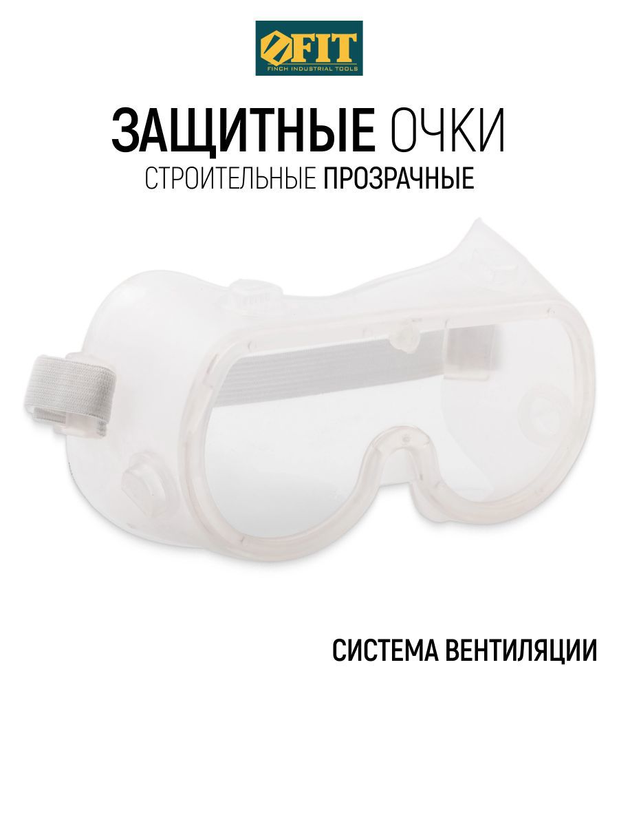 Изображение товара Очки защитные Fit 12217 прозрачные с защитой от запотевания Изображение товара Очки защитные Fit 12217 прозрачные с защитой от запотевания