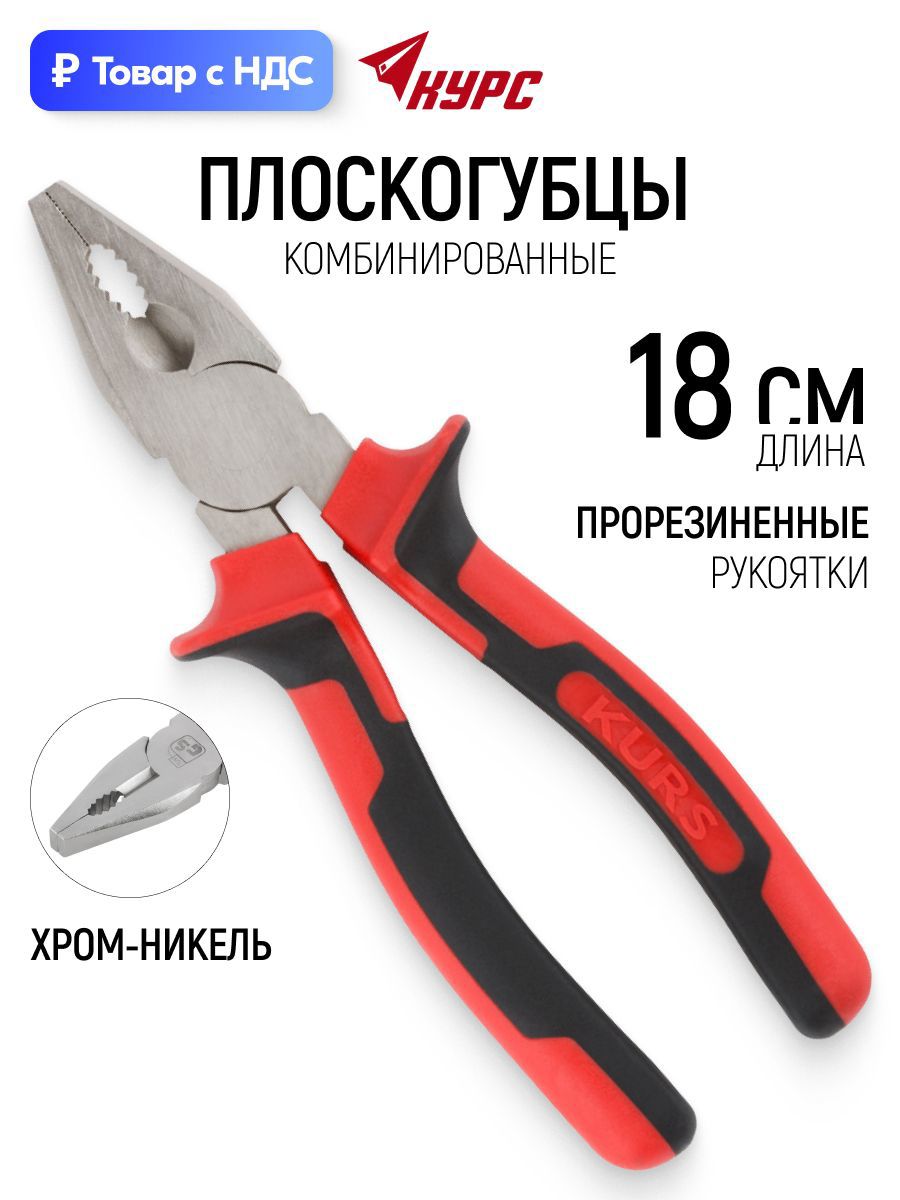 Изображение товара Пассатижи/плоскогубцы комбинированные Курс 47565 180 мм
