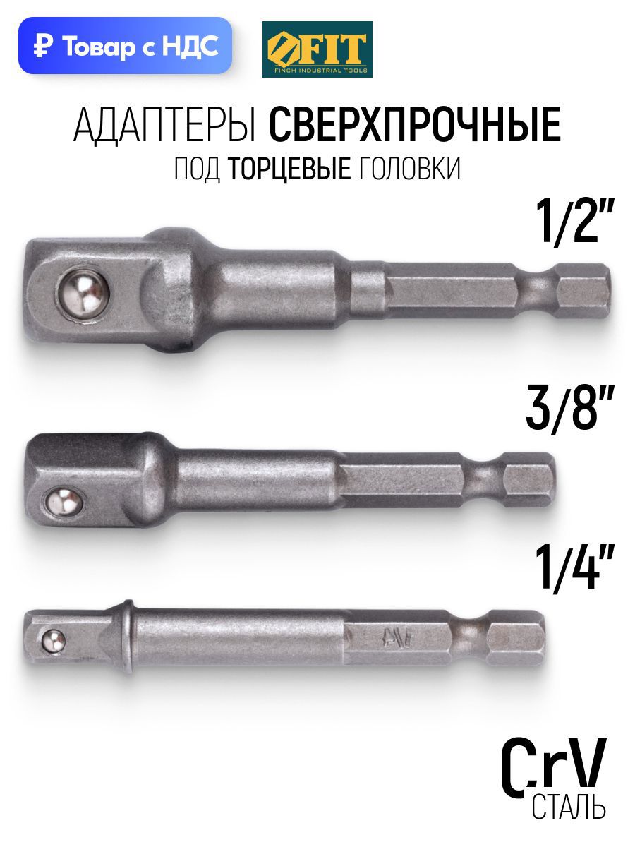 Изображение товара Набор переходников для торцевых головок Fit 57953 1/4x3/8 дюйма, 3 шт Изображение товара Набор переходников для торцевых головок Fit 57953 1/4x3/8 дюйма, 3 шт