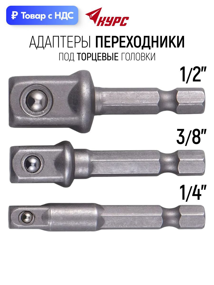 Изображение товара Набор переходников для торцевых головок Fit 57952 1/4x3/8 дюйма, 50 мм, 3 шт Изображение товара Набор переходников для торцевых головок Fit 57952 1/4x3/8 дюйма, 50 мм, 3 шт