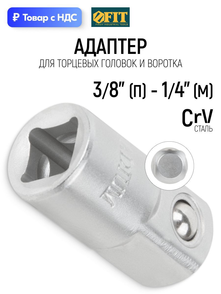 Изображение товара Переходник для торцевых головок Fit 62646 3/8x1/4, 50 мм Изображение товара Переходник для торцевых головок Fit 62646 3/8x1/4, 50 мм